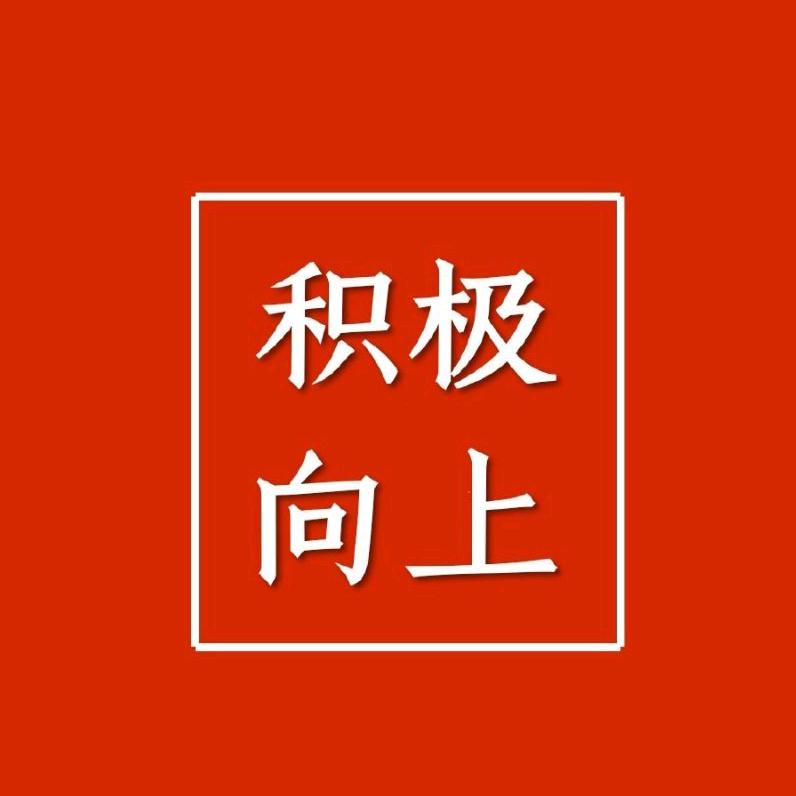 积极向上