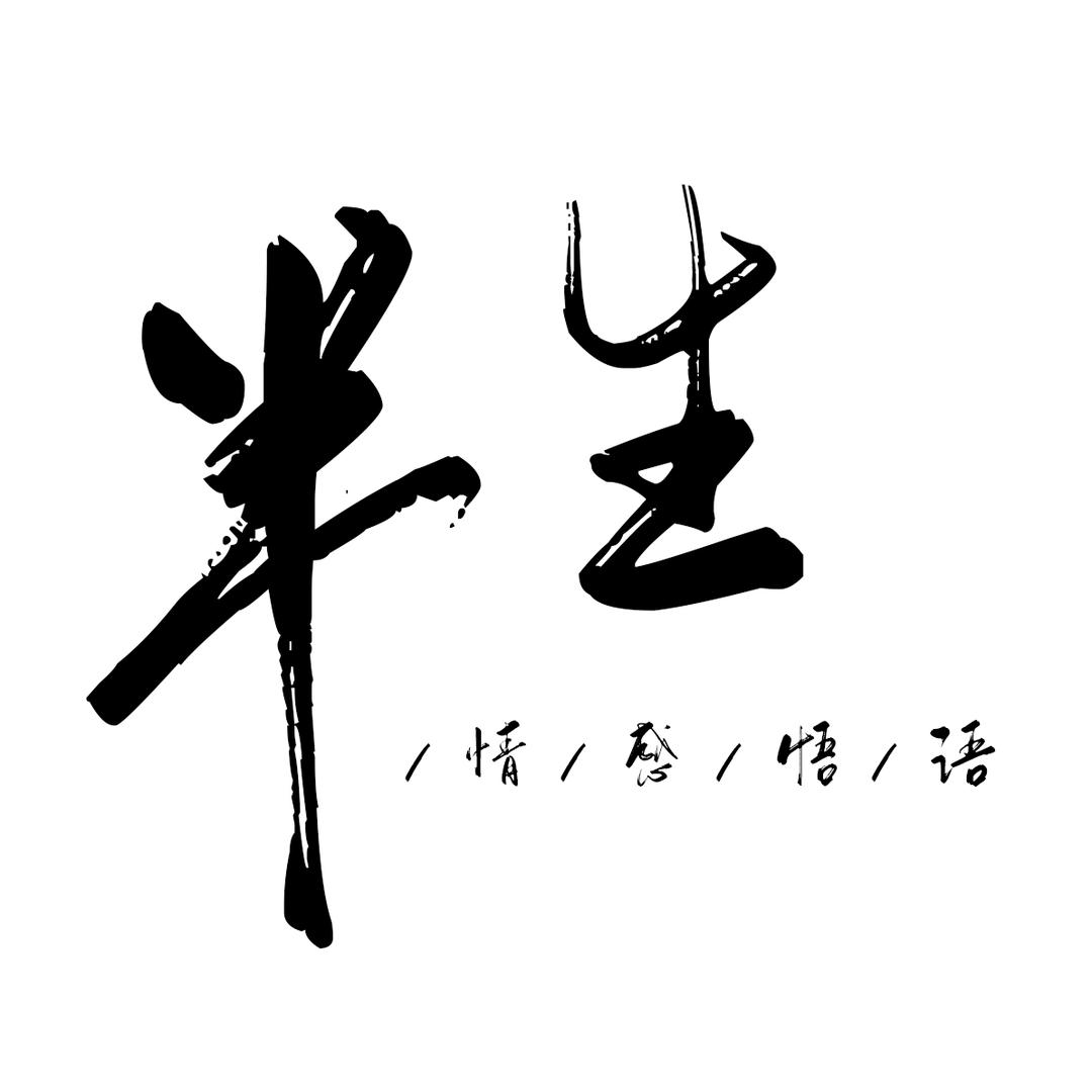 半生悟语