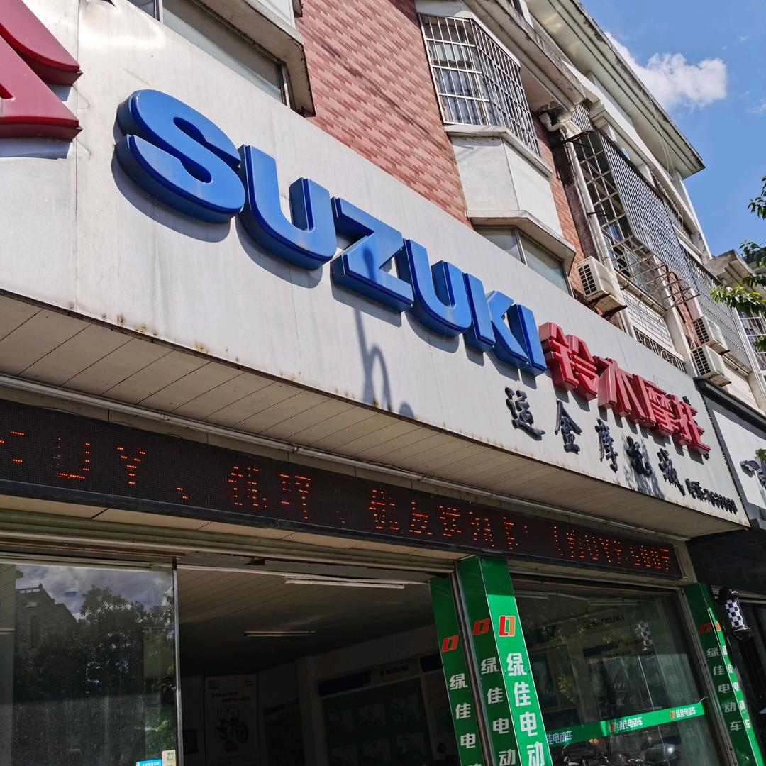 安福县运金摩托城