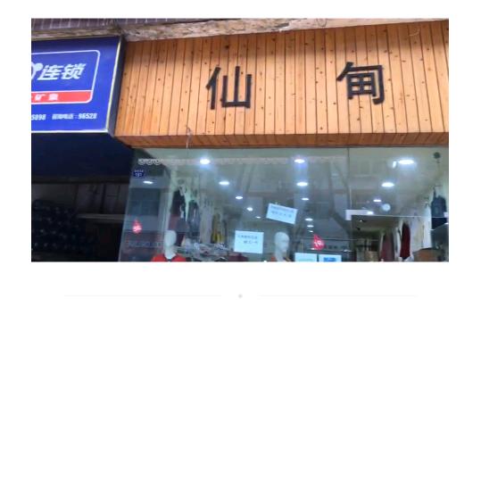 仙甸