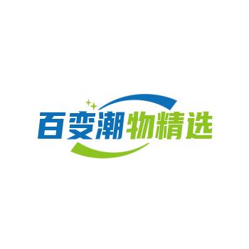 百变潮物精选