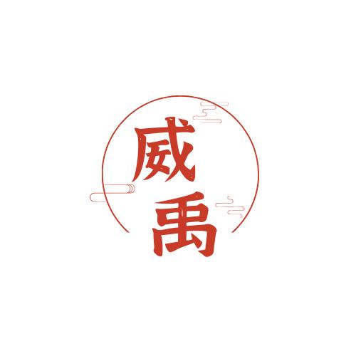 威禹在东北