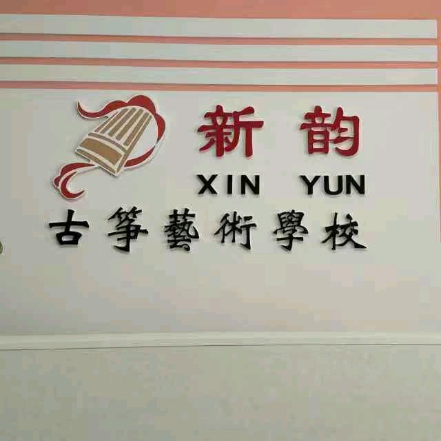 新韵古筝