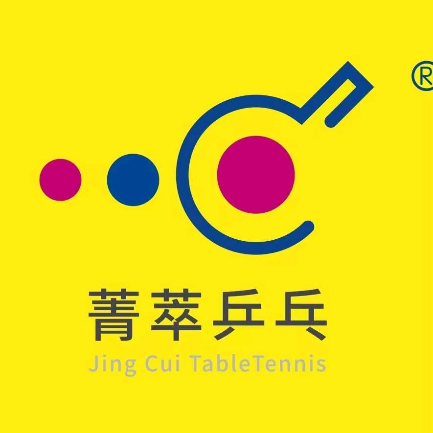菁萃乒乓