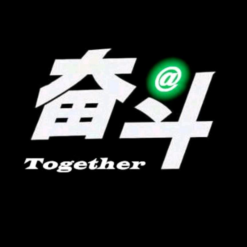 奋斗：
