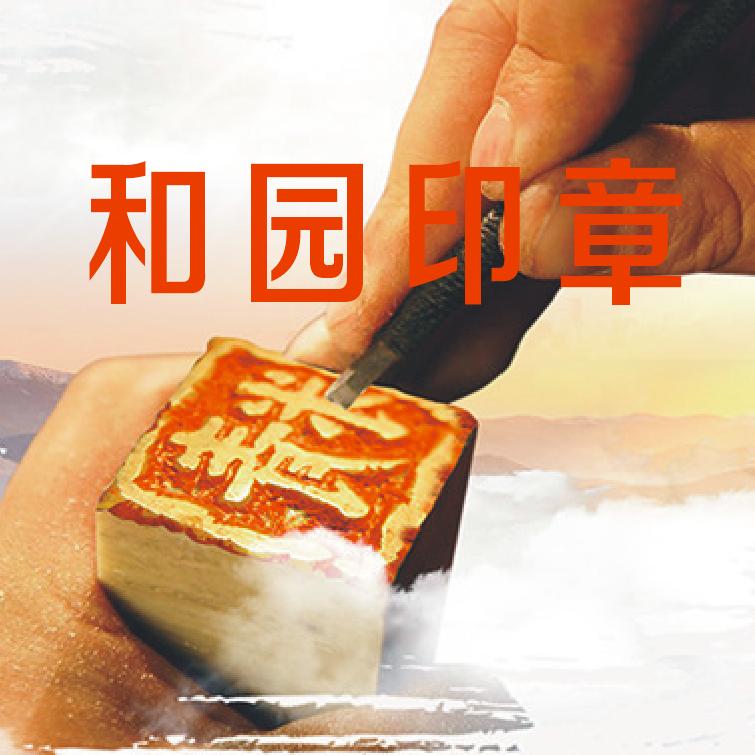 和园刻章(宁波刻公章)