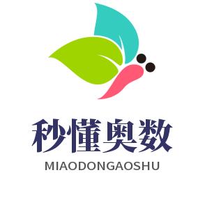 秒懂奥数