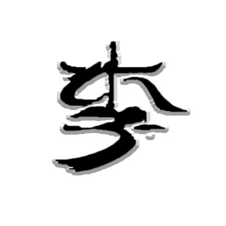平底锅