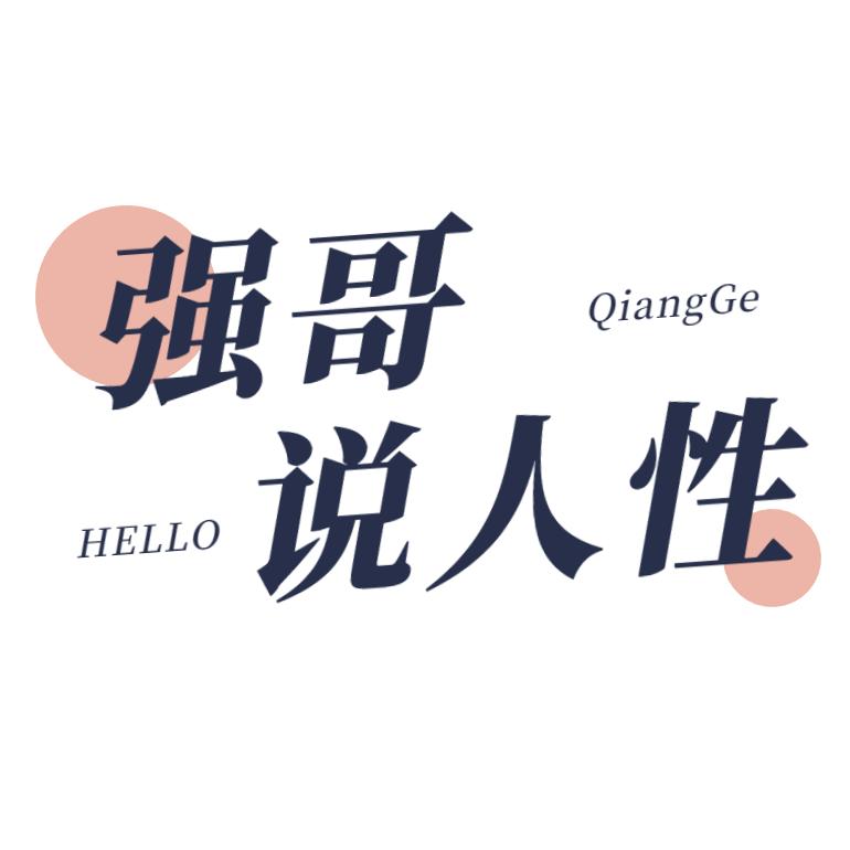 强哥说人性
