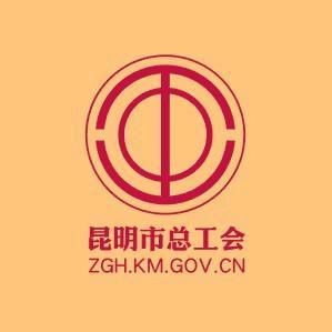 昆明市总工会