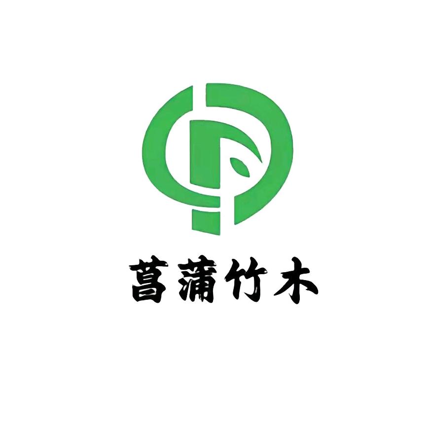 安庆市菖蒲竹木科技有限公司