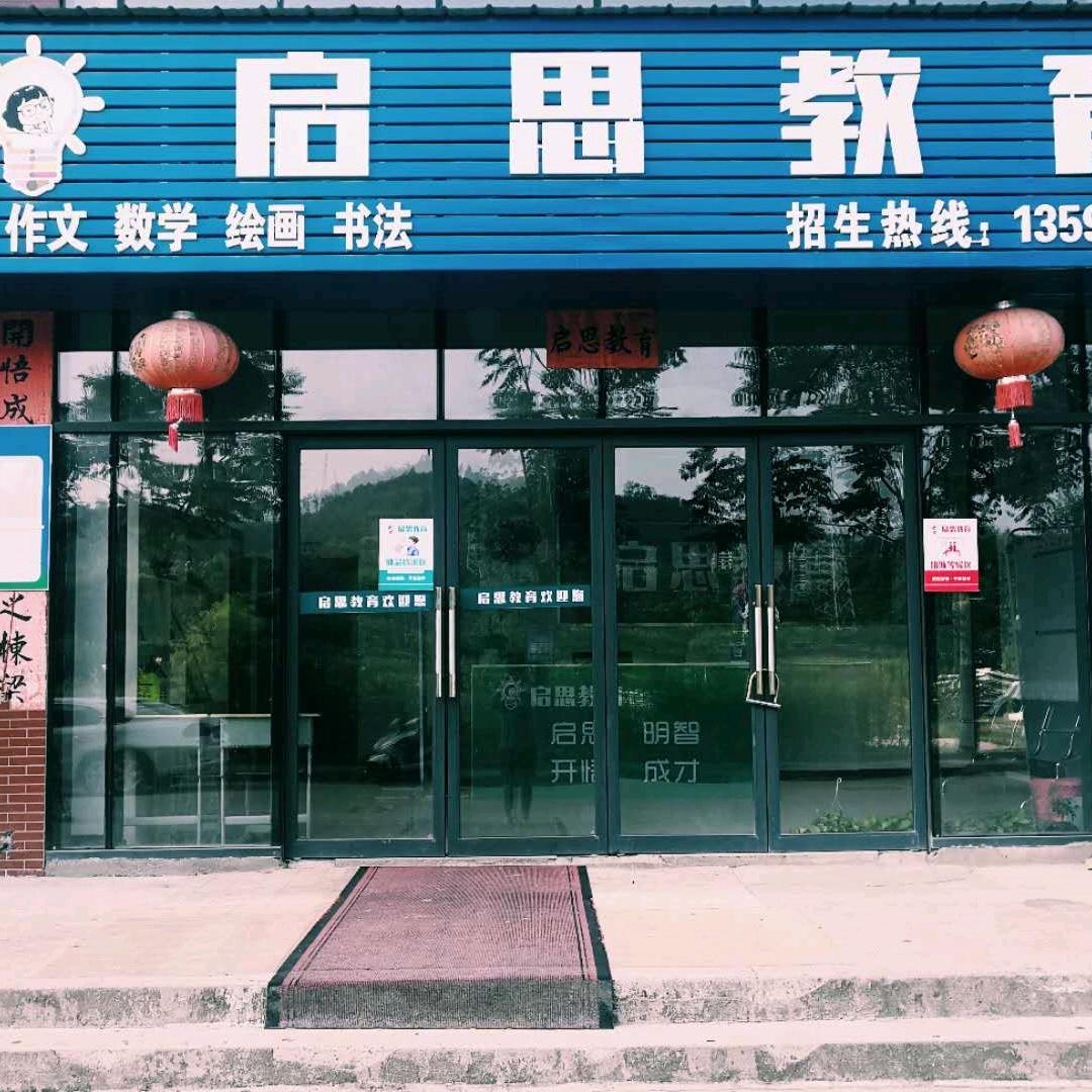浠水启思托管中心