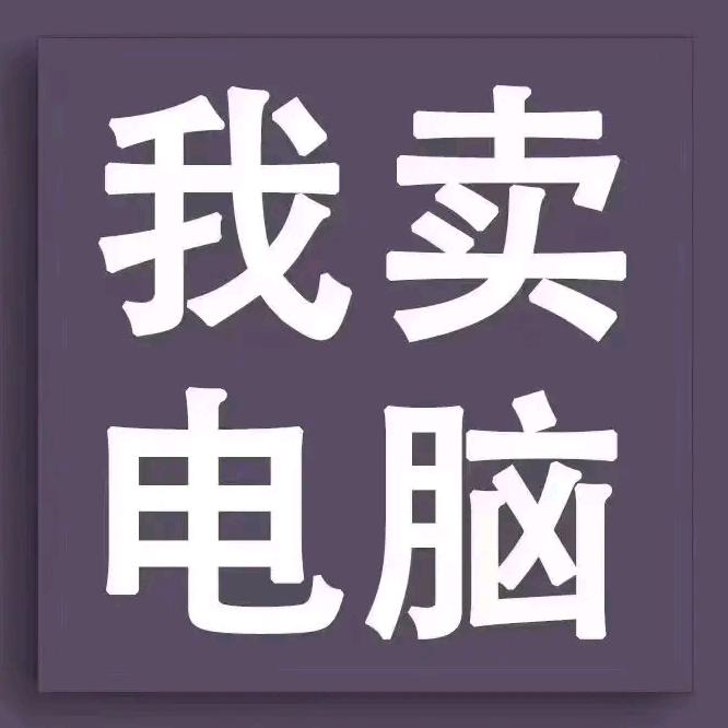 特价二手电脑