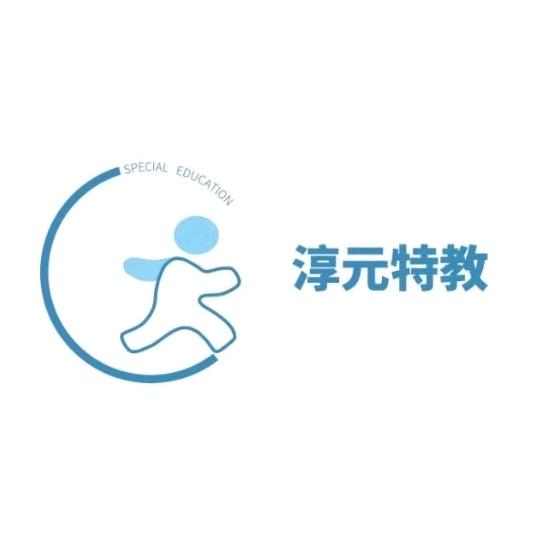 淳元特教