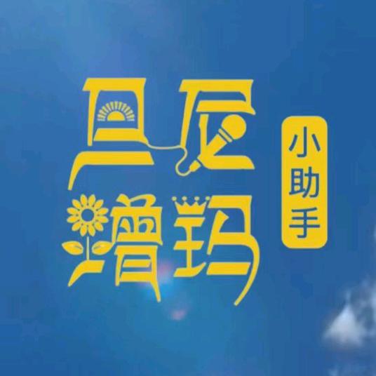 旦增小助手🌻