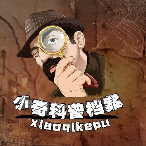 小奇科普档案