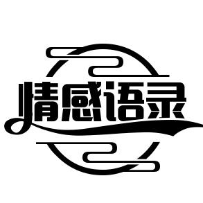 情感语录.