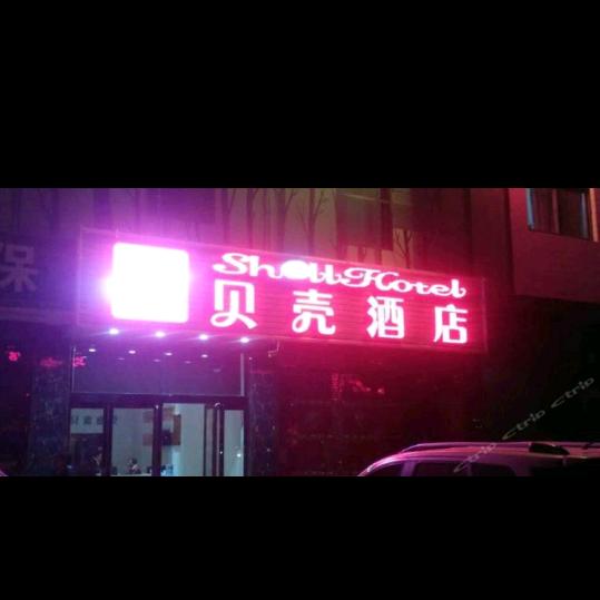 贝壳酒店（太原机场店）