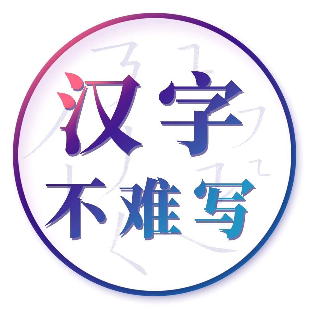 汉字不难写
