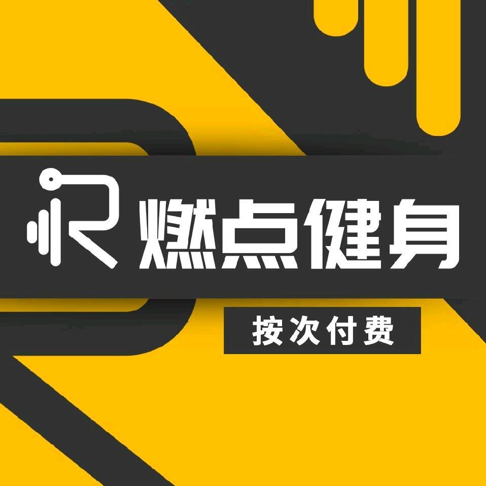 贵阳燃点健身（暴汗解压）