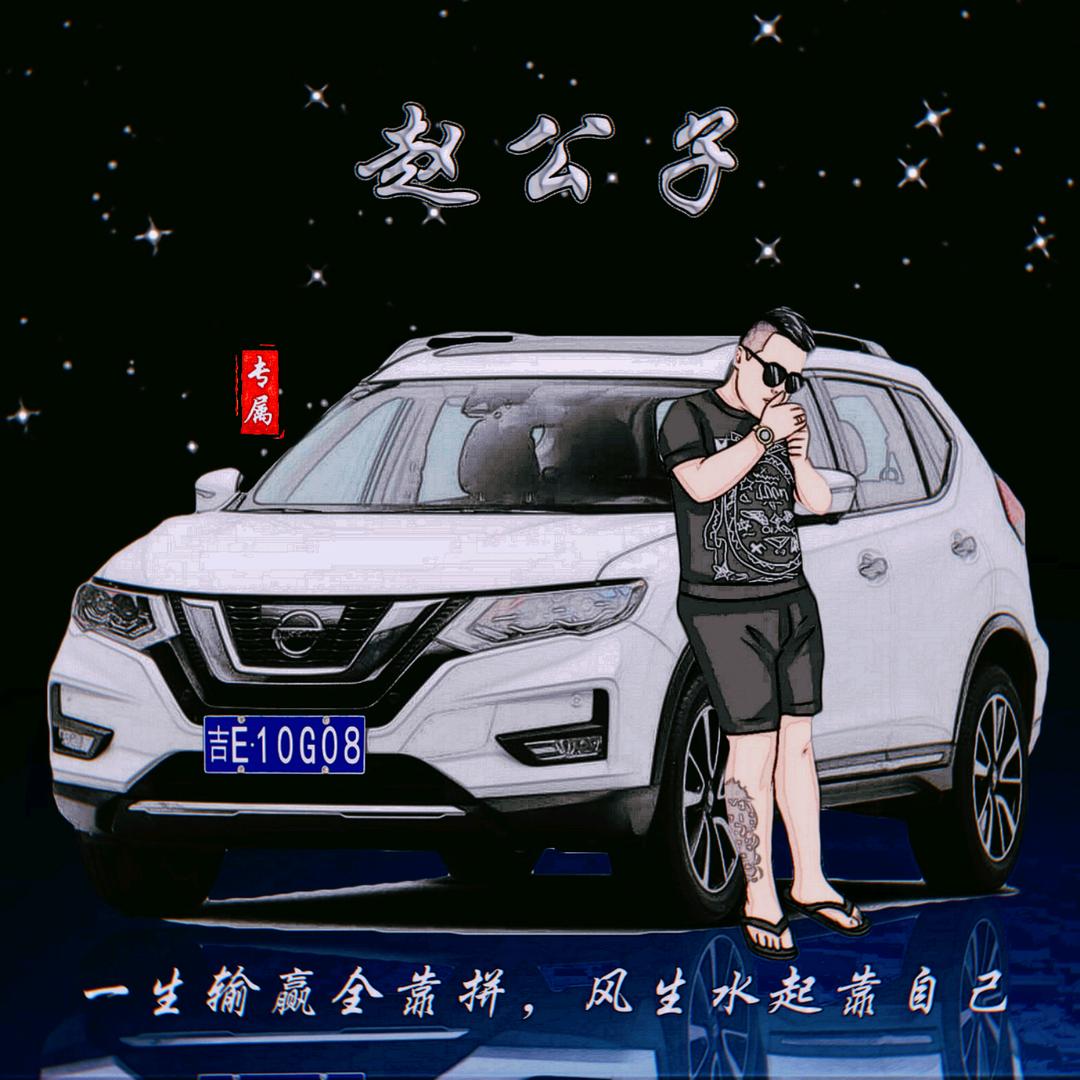 @赵公子@
