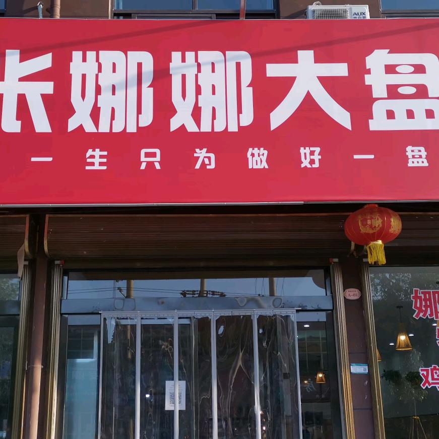 夏店新村娜娜大盘鸡