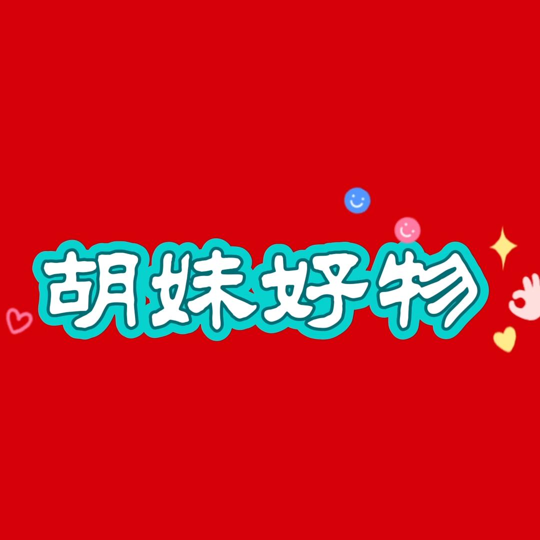 胡妹好物