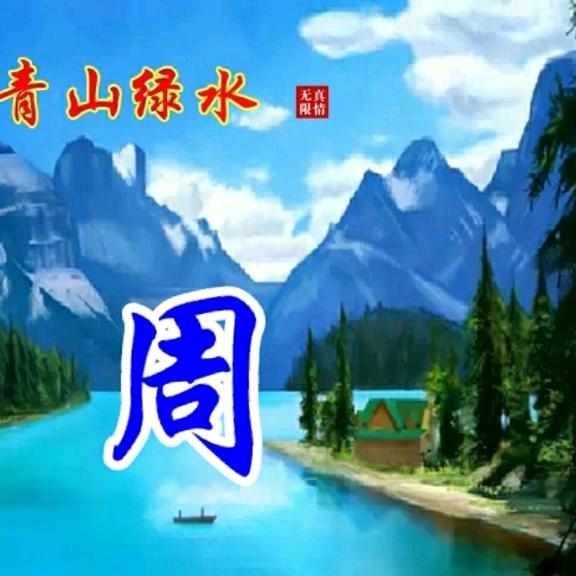 周波