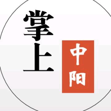 掌上中阳
