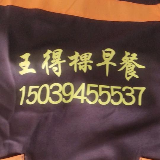 王得科