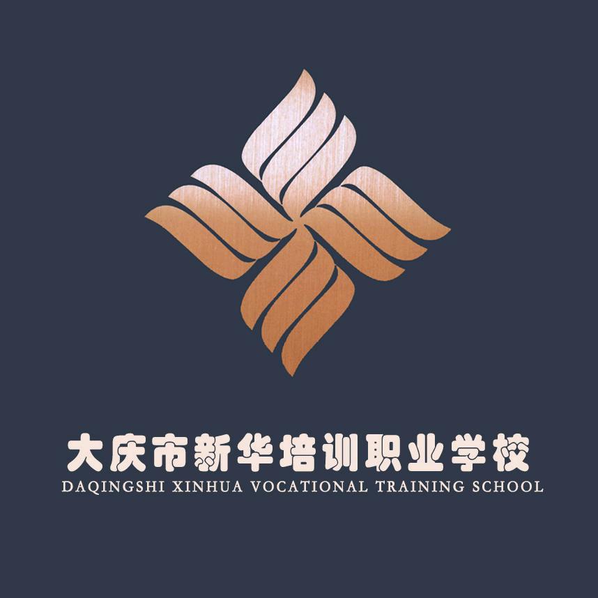 大庆市新华职业培训学校