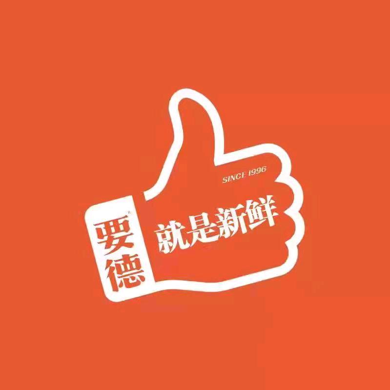要德火锅(星湖天街店)