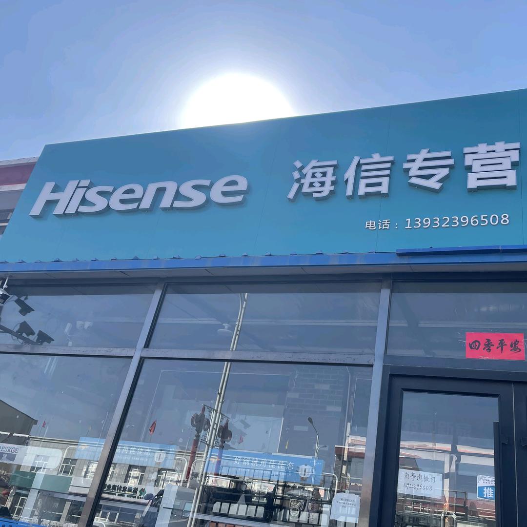 九连城海信授权店