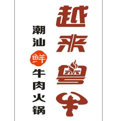 石河子市越来粤牛火锅店