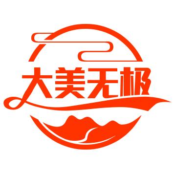 大美无极✅