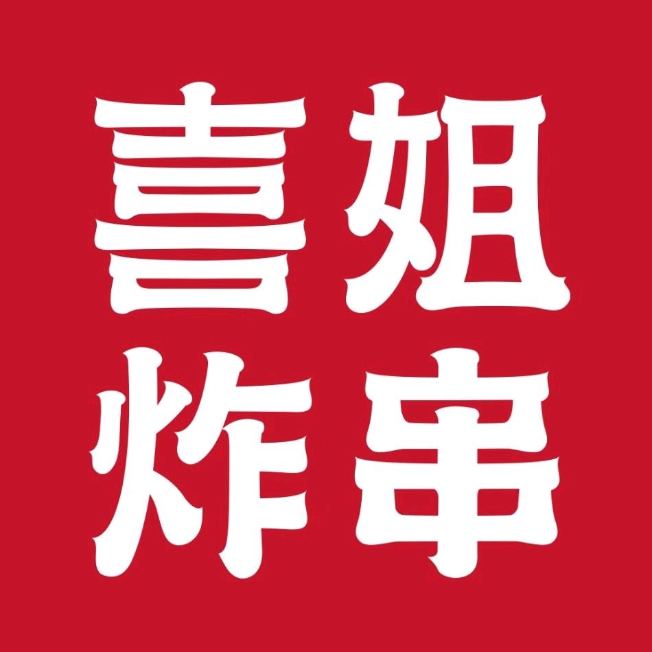 和县喜姐炸串店