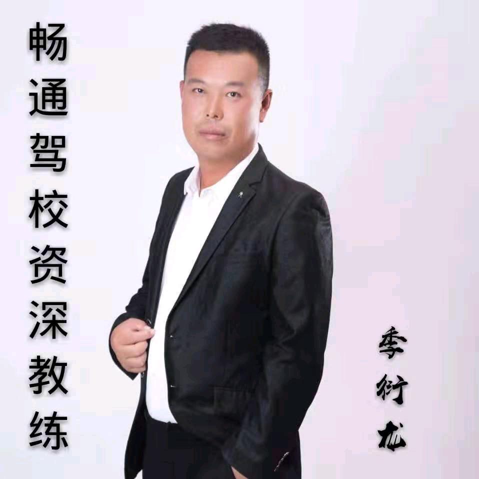 龙口畅通驾校金牌教练季衍龙