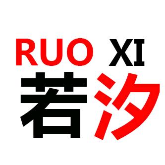 若汐服饰商行