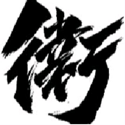 十夜