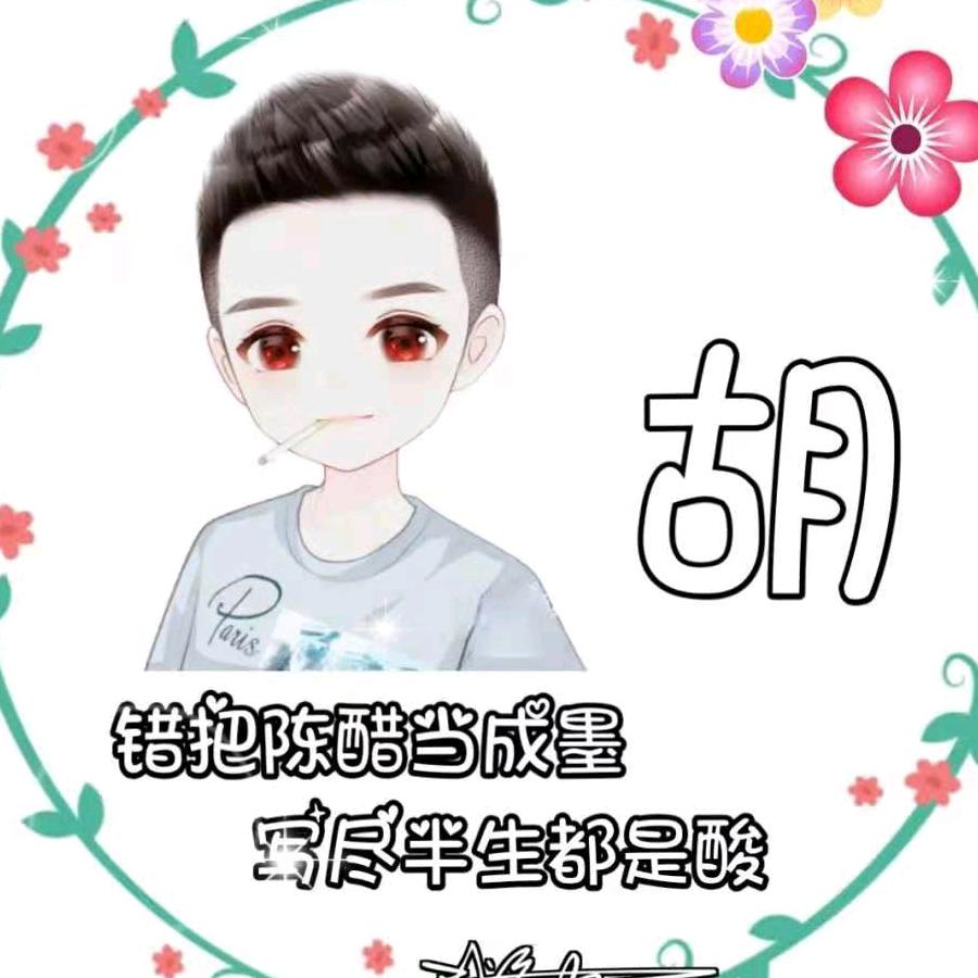 赵🌹 胡  一生