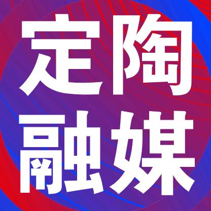定陶融媒