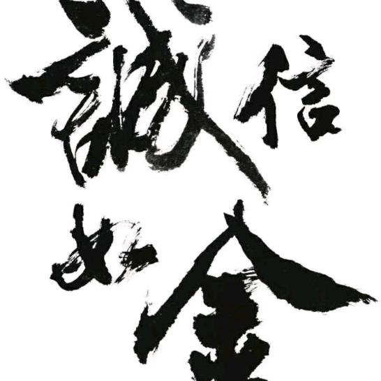 诚信如金