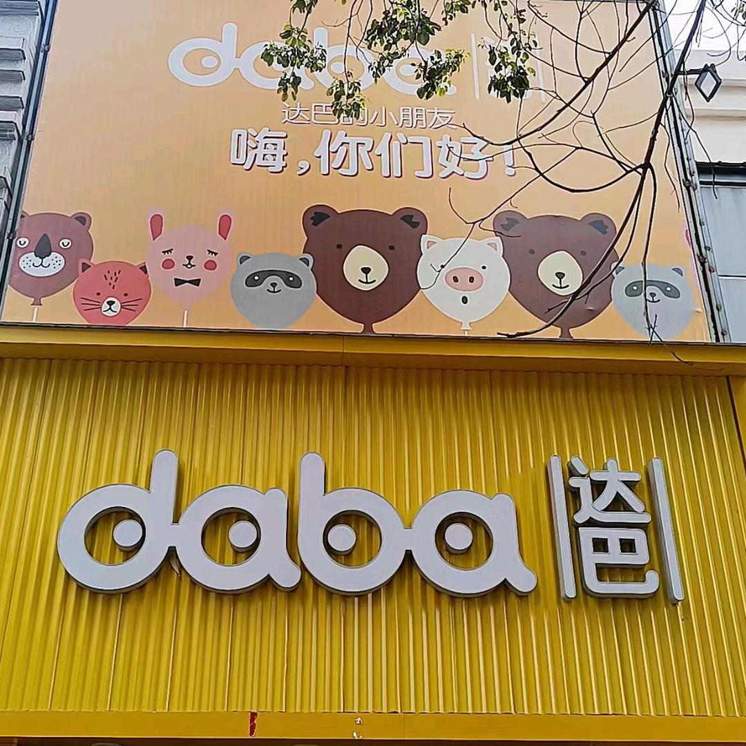 西平步行街达巴