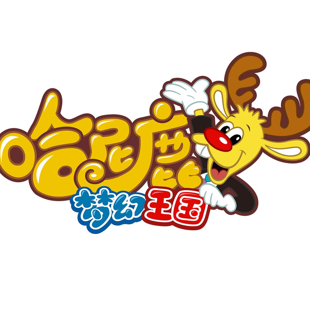 哈尼鹿梦幻王国(缤纷汇店)官方号