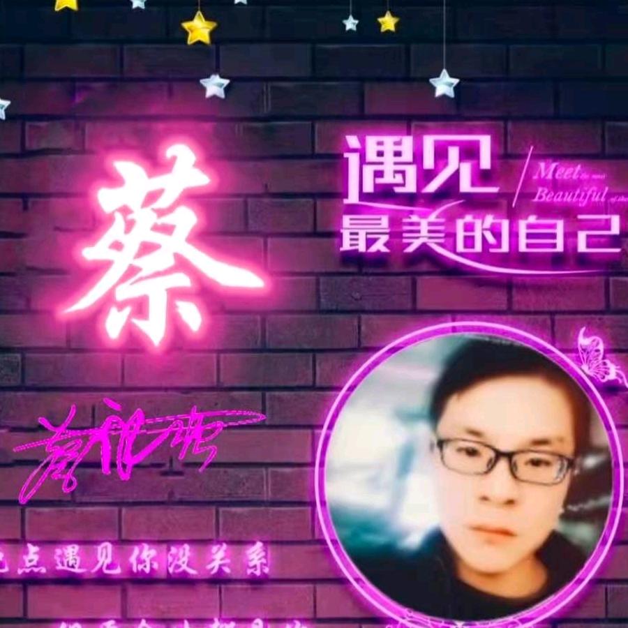 💖ᥫᦸᐝ不是你໊ꫛ的蔡ꦿ࿐