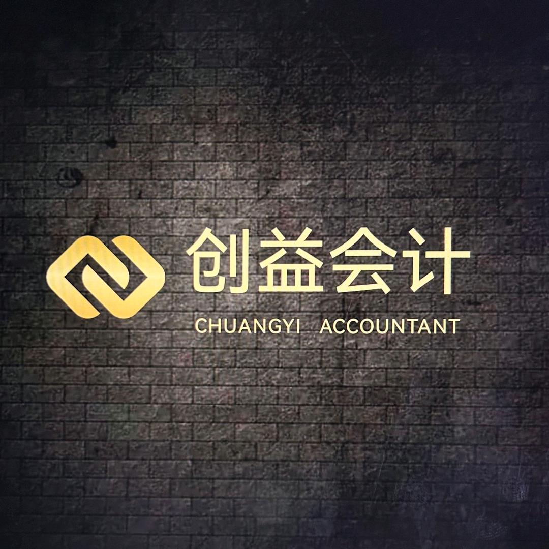 创益会计