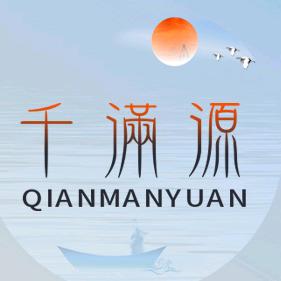千满源书斋