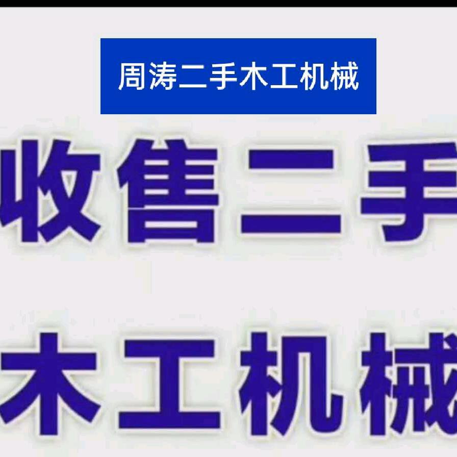 哈尔滨市道外区周涛木工机械经销部