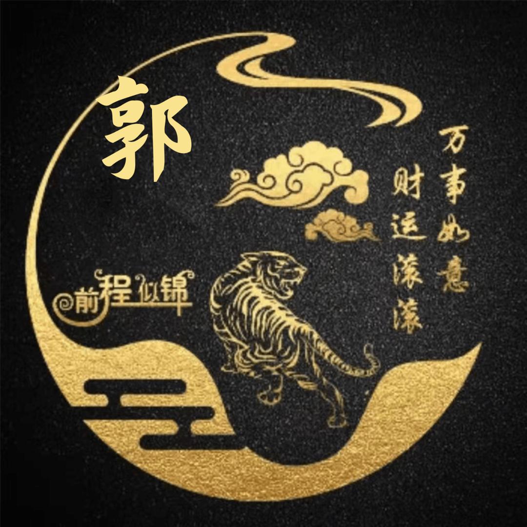 郭