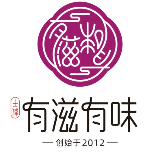 士伟有滋有味